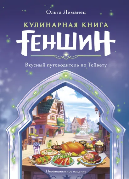 Обложка Кулинарная книга «Геншин». Вкусный путеводитель по Тейвату. Неофициальное издание Ольга Лиманец