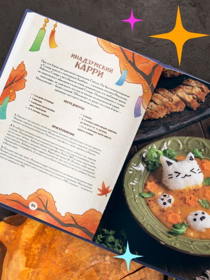 Кулинарная книга «Геншин». Вкусный путеводитель по Тейвату. Неофициальное издание