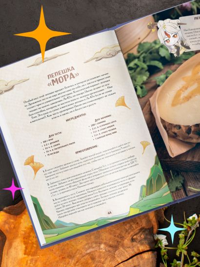 Кулинарная книга «Геншин». Вкусный путеводитель по Тейвату. Неофициальное издание
