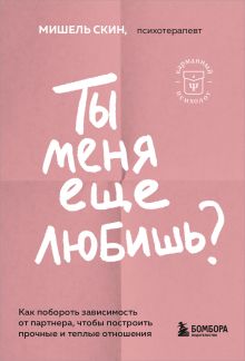 Ты меня еще любишь? Как побороть зависимость от партнера, чтобы построить прочные и теплые отношения