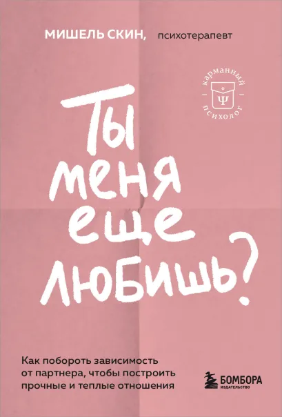Обложка Ты меня еще любишь? Как побороть зависимость от партнера, чтобы построить прочные и теплые отношения Мишель Скин