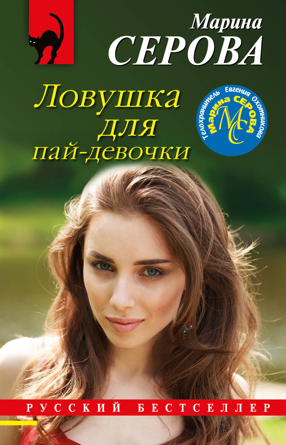  книга Ловушка для пай-девочки