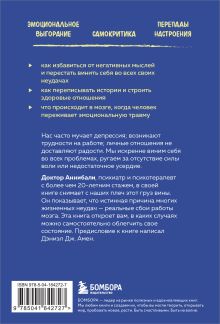 Обложка сзади Тревожный мозг. Как успокоить мысли, исцелить разум и вернуть контроль над собственной жизнью Джозеф А. Аннибали