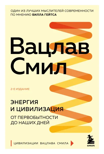 Обложка Энергия и цивилизация. От первобытности до наших дней. 2-е издание Вацлав Смил