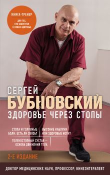 Обложка Здоровье через стопы. 2-е издание Сергей Бубновский