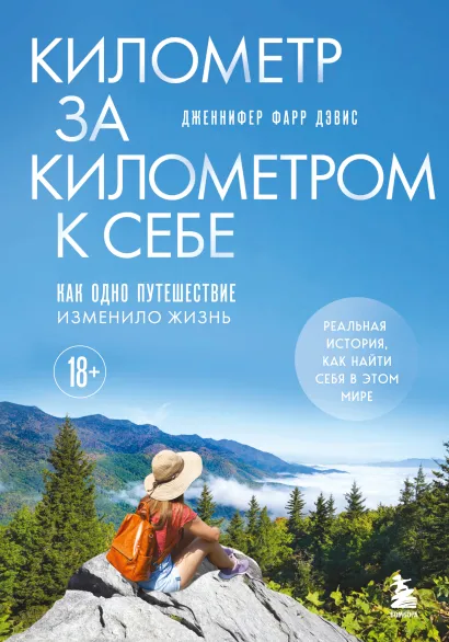 Обложка Километр за километром к себе. Как одно путешествие изменило жизнь Дженнифер Фарр Дэвис