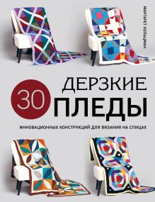Обложка Дерзкие ПЛЕДЫ. 30 инновационных конструкций для вязания на спицах Маргарет Хольцман