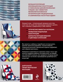 Обложка сзади Дерзкие ПЛЕДЫ. 30 инновационных конструкций для вязания на спицах Маргарет Хольцман