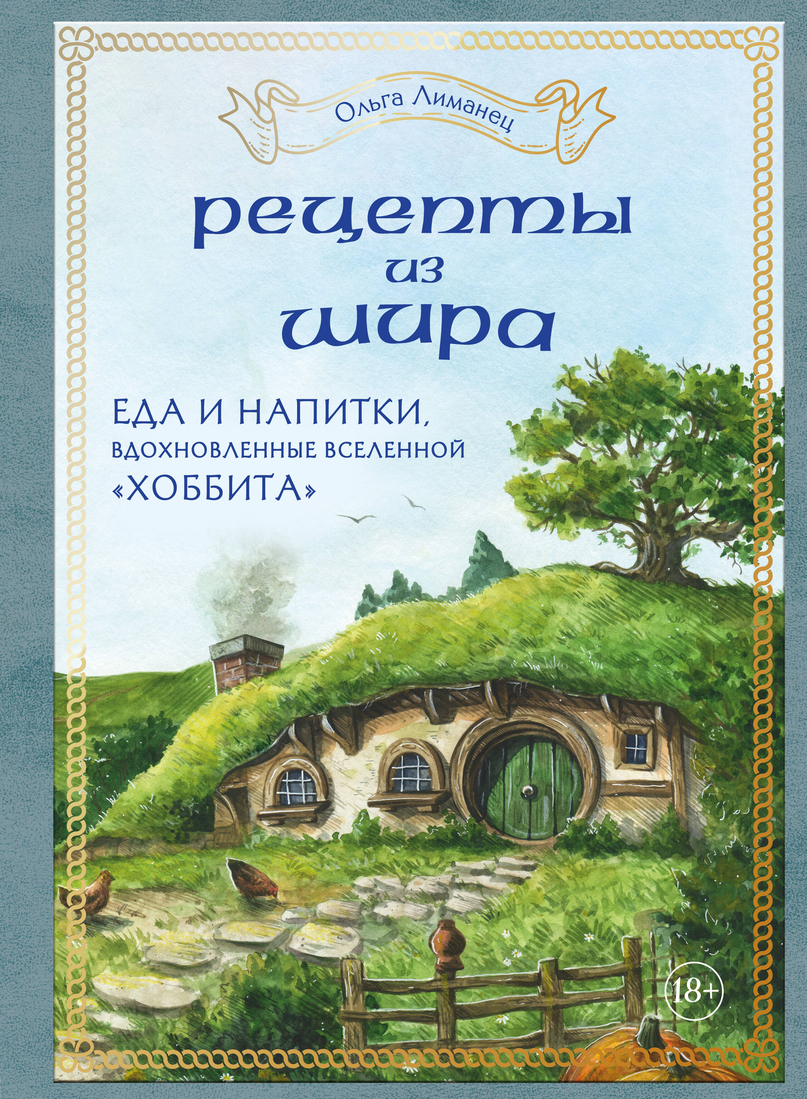  книга Рецепты из Шира. Еда и напитки, вдохновленные вселенной «Хоббита»