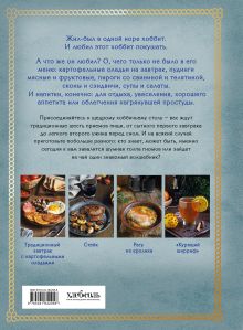 Обложка сзади Рецепты из Шира. Еда и напитки, вдохновленные вселенной «Хоббита» Ольга Лиманец