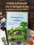 Рецепты из Шира. Еда и напитки, вдохновленные вселенной «Хоббита»