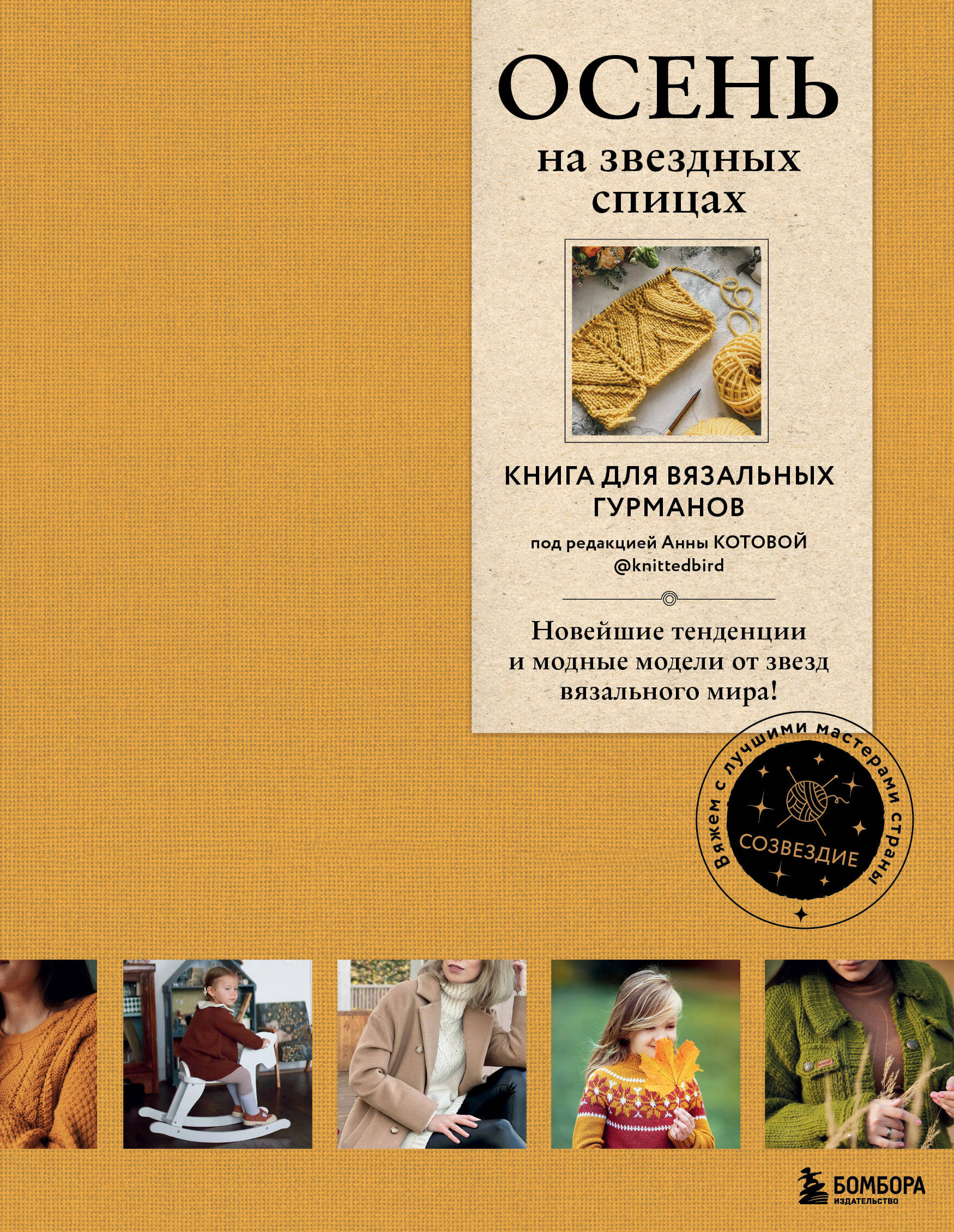  книга ОСЕНЬ на звездных спицах. Книга для вязальных гурманов. Новейшие тенденции и модные модели от звезд вязального мира!