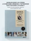 ЗИМА на звездных спицах. Книга для вязальных гурманов. Новейшие тенденции и модные модели от звезд вязального мира