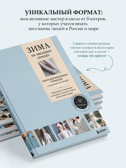ЗИМА на звездных спицах. Книга для вязальных гурманов. Новейшие тенденции и модные модели от звезд вязального мира