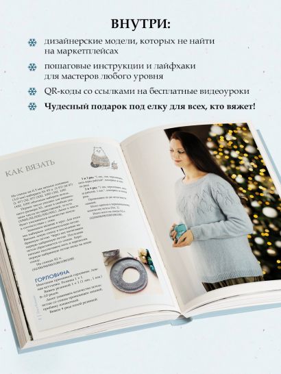 ЗИМА на звездных спицах. Книга для вязальных гурманов. Новейшие тенденции и модные модели от звезд вязального мира