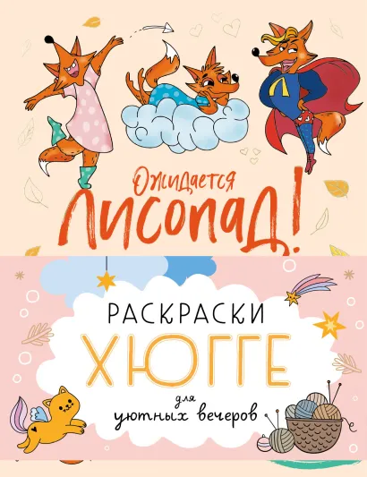 Обложка Раскраски хюгге для уютных вечеров 