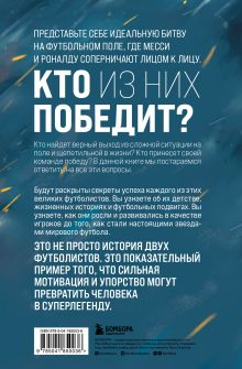 Обложка сзади Месси против Роналду. Противостояние XXI века Джонатан Клегг, Джошуа Робинсон