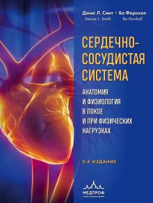 Обложка Сердечно-сосудистая система. Анатомия и физиология в покое и при физических нагрузках