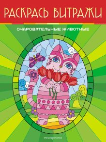 Очаровательные животные. Раскрась витражи