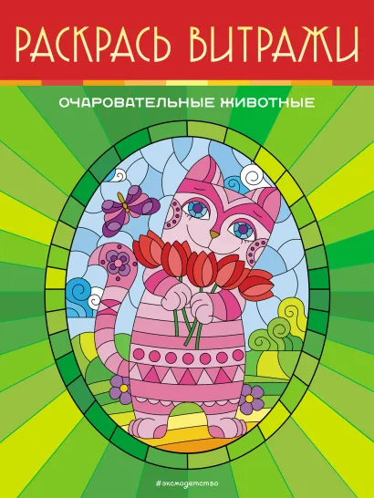 Обложка Очаровательные животные. Раскрась витражи 