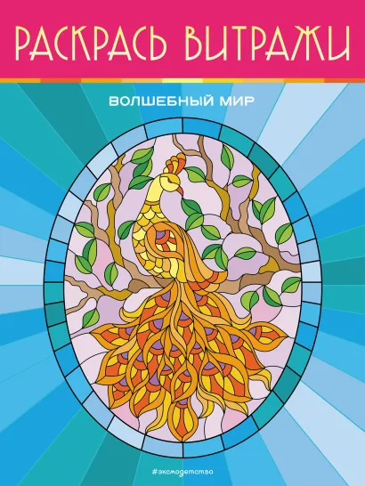 Обложка Волшебный мир. Раскрась витражи 