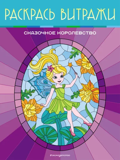 Обложка Сказочное королевство. Раскрась витражи 