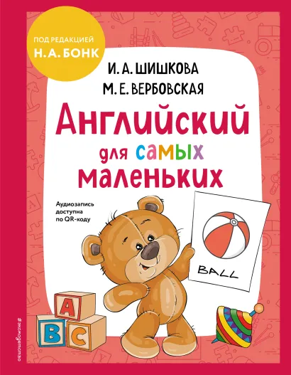 Обложка Английский для самых маленьких (+ аудиозапись по QR-коду) И. А. Шишкова, М. Е. Вербовская