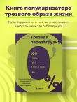 Трезвая перезагрузка. Готовая программа, которая позволит сформировать новые привычки