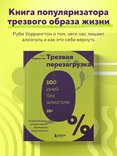 Трезвая перезагрузка. Готовая программа, которая позволит сформировать новые привычки