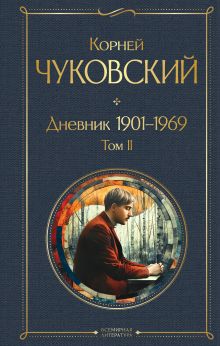 Обложка Дневник 1901-1969. Том II Корней Чуковский