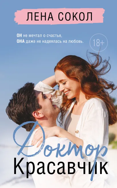 Обложка Доктор Красавчик Лена Сокол