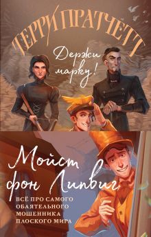 Мойст фон Липвиг. Трилогия (комплект из трех книг: Держи марку! (Плоский мир: Мойст фон Липвиг #1)+Делай деньги! (Плоский мир: Мойст фон Липвиг #2)+Поддай пару! (Плоский мир: Мойст фон Липвиг #3))