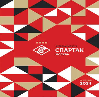 Обложка Спартак. 100 лет побед. Календарь настенный на 2024 год (300х300 мм) 
