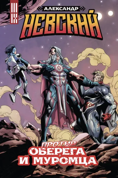 Обложка Александр Невский против Оберега и Муромца Владислав Погадаев