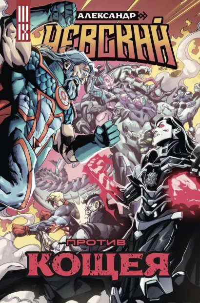 Обложка Александр Невский против Кощея Владислав Погадаев