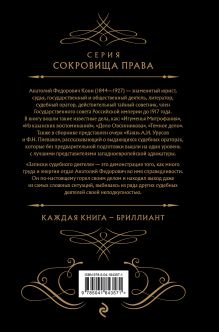 Обложка сзади Записки судебного деятеля (Черная) А. Ф. Кони