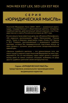 Обложка сзади Записки судебного деятеля (Золото) А. Ф. Кони