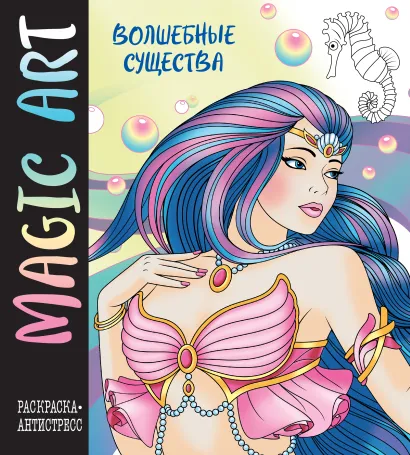 Обложка Magic Art. Волшебные существа 