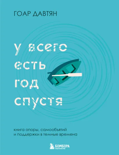 Обложка У всего есть год спустя Гоар Давтян