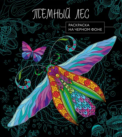 Обложка Темный лес. Раскраска на черном фоне 