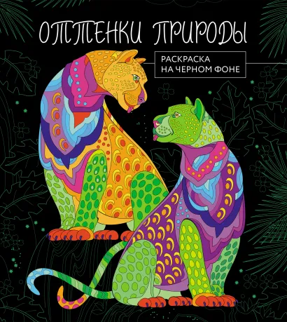 Обложка Оттенки природы. Раскраска на черном фоне 