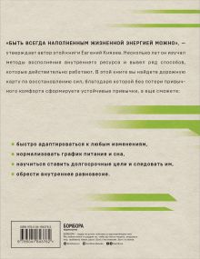 Обложка сзади Энергия на миллион. Как быть бодрым и победить усталость Евгений Князев