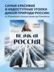 Великая Россия. Альбом дикой природы от Белого моря до Камчатки