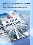 Великая Россия. Альбом дикой природы от Белого моря до Камчатки