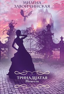 Тринадцатая невеста
