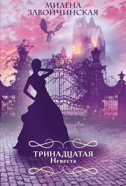 Обложка Тринадцатая невеста Милена Завойчинская