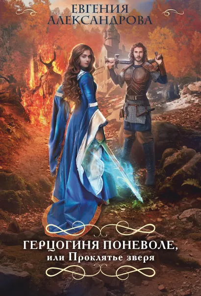 Обложка Герцогиня поневоле, или Проклятье зверя Евгения Александрова