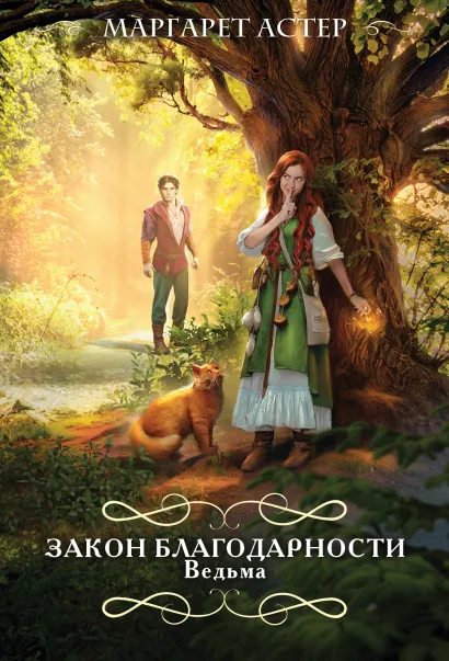 Обложка Закон Благодарности. Ведьма Маргарет Астер