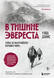 В тишине Эвереста. Гонка за высочайшую вершину мира