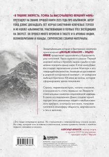 Обложка сзади В тишине Эвереста. Гонка за высочайшую вершину мира Уэйд Дэвис